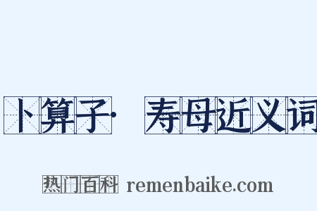 卜算子·寿母近义词是什么意思的图片